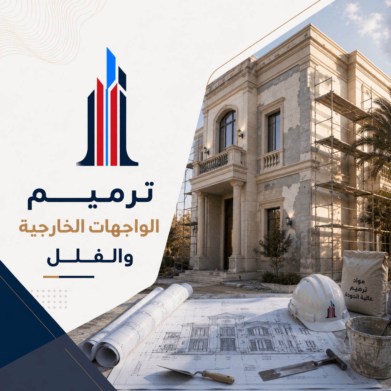 ترميم وتجديد الفلل والواجهات الحجرية بالرياض