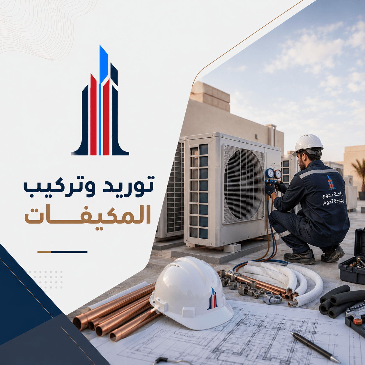 شركة تكييف وتركيب مكيفات مركزي وسبليت بالرياض