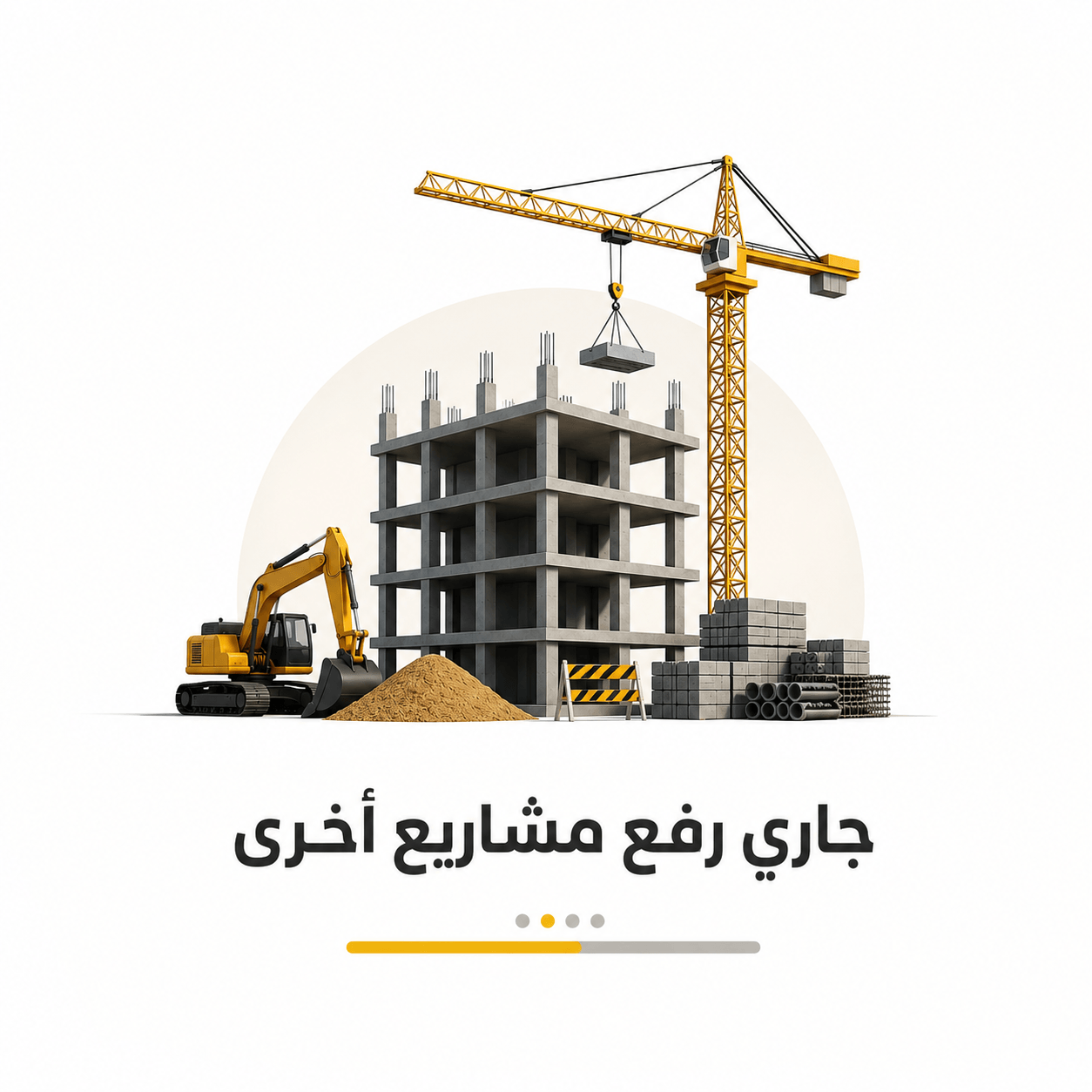 أعمال إنشائية (تم التسليم)